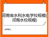 河南省水利水电学校规模(河南水校规模)