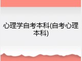 心理学自考本科(自考心理本科)
