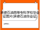 承德石油高等专科学校毕业证图片(承德石油毕业证)