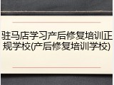 驻马店学习产后修复培训正规学校(产后修复培训学校)
