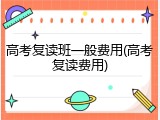 高考复读班一般费用(高考复读费用)