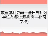 东营垦利县高一全日制补习学校有哪些(垦利高一补习学校)