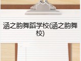 涵之韵舞蹈学校(涵之韵舞校)