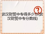 武汉财贸中专得多少分(武汉财贸中专分数线)