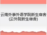 云南外事外语学院新生宿舍(云外院新生宿舍)