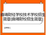 曲靖财经学校技术学校招生简章(曲靖财校招生简章)