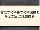 文武学校全托学校全国排名评论(文武全托校排名)
