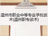 温州市职业中等专业学校武术(温州职专武术)