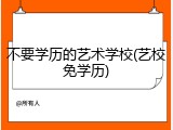 不要学历的艺术学校(艺校免学历)