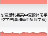 东营垦利县高中复读补习学校学费(垦利高中复读学费)