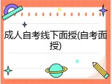 成人自考线下面授(自考面授)