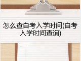 怎么查自考入学时间(自考入学时间查询)