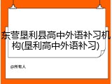 东营垦利县高中外语补习机构(垦利高中外语补习)