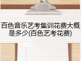 百色音乐艺考集训花费大概是多少(百色艺考花费)