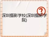 深圳摄影学校(深圳摄影学院)
