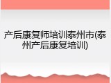 产后康复师培训泰州市(泰州产后康复培训)