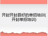 开封开封县好的单招培训(开封单招培训)