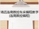 清远连南数控车床编程教学(连南数控编程)