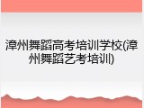 漳州舞蹈高考培训学校(漳州舞蹈艺考培训)