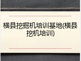 横县挖掘机培训基地(横县挖机培训)