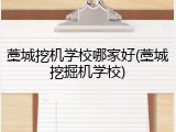 藁城挖机学校哪家好(藁城挖掘机学校)