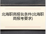 北海职高报名条件(北海职高报考要求)