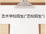 艺术学校招生("艺校招生")