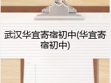 武汉华宜寄宿初中(华宜寄宿初中)