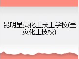 昆明呈贡化工技工学校(呈贡化工技校)