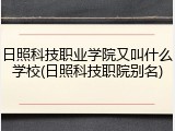 日照科技职业学院又叫什么学校(日照科技职院别名)