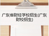 广东省财经学校招生(广东财校招生)