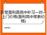 东营垦利县高中补习一对一上门价格(垦利高中家教价格)