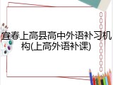 宜春上高县高中外语补习机构(上高外语补课)