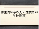 哪里寄宿学校好?(优质寄宿学校推荐)