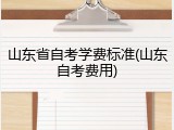 山东省自考学费标准(山东自考费用)