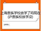 上海贵族学校放学了吗现在(沪贵族校放学没)