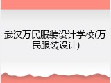 武汉万民服装设计学校(万民服装设计)