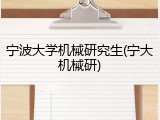 宁波大学机械研究生(宁大机械研)