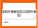 沈阳外事服务区(沈阳外事区)
