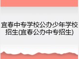 宜春中专学校公办少年学校招生(宜春公办中专招生)