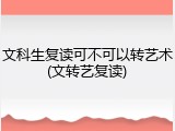 文科生复读可不可以转艺术(文转艺复读)