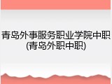 青岛外事服务职业学院中职(青岛外职中职)