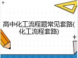 高中化工流程题常见套路(化工流程套路)