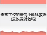 贵族学校的爱情还能拯救吗(贵族爱能救吗)