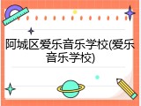 阿城区爱乐音乐学校(爱乐音乐学校)