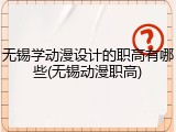 无锡学动漫设计的职高有哪些(无锡动漫职高)