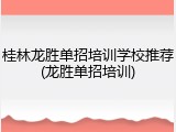 桂林龙胜单招培训学校推荐(龙胜单招培训)