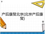 产后康复北京(北京产后康复)