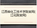 江西省化工技术学院官网(江化院官网)