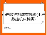 中档数控机床有哪些(中档数控机床种类)